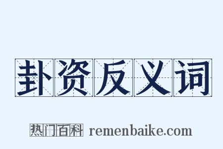 卦资反义词是什么意思的图片